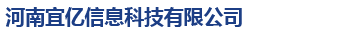 河南宜亿信息科技有限公司